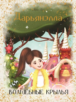 cover image of Дарьянэлла. Волшебные крылья